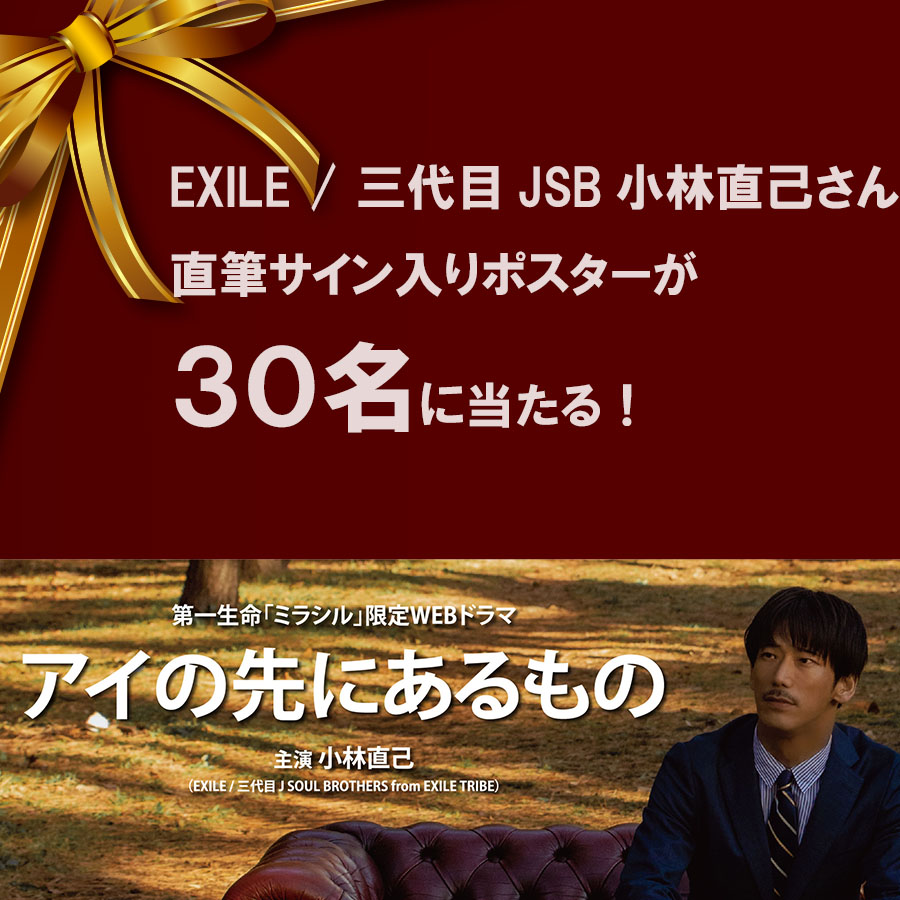 EXILE / 三代目JSB小林直己さん直筆サイン入りポスタープレゼントキャンペーン