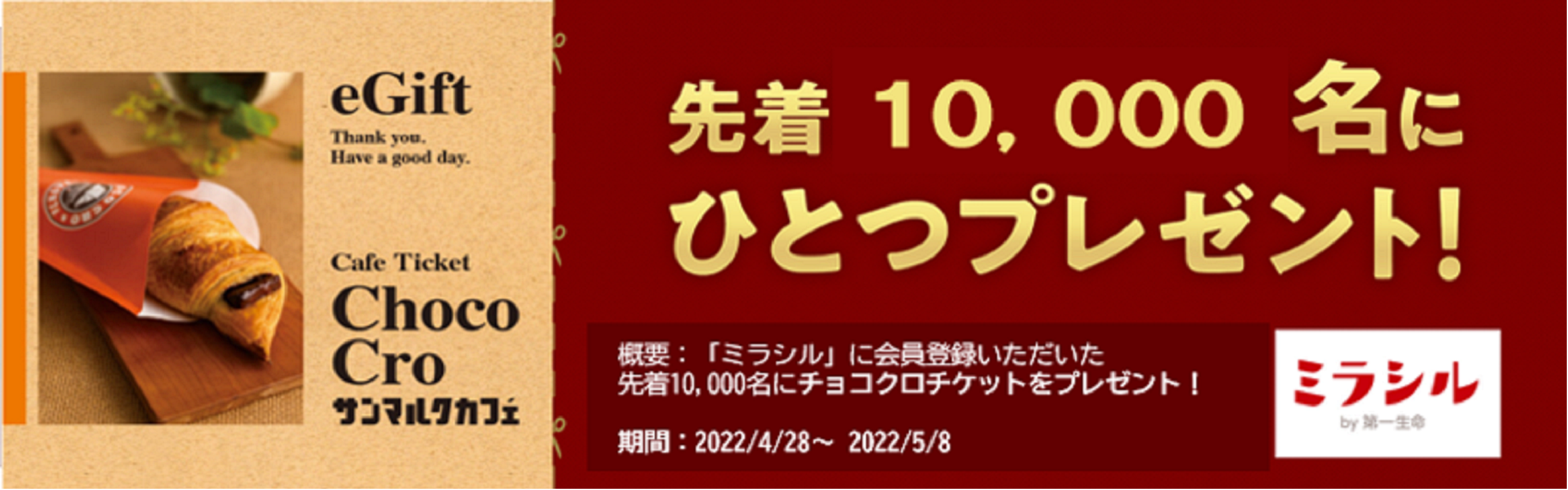 【新規ミラシル会員限定】チョコクロチケット　プレゼントキャンペーン