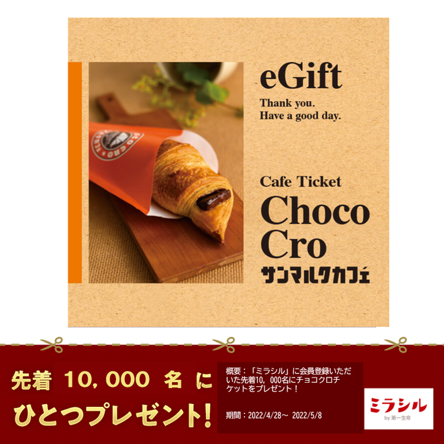 【新規ミラシル会員限定】チョコクロチケット　プレゼントキャンペーン
