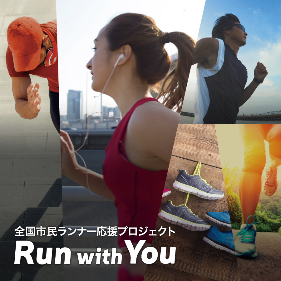 「Run with You」プロジェクト 北海道マラソン2022出走権プレゼントキャンペーン