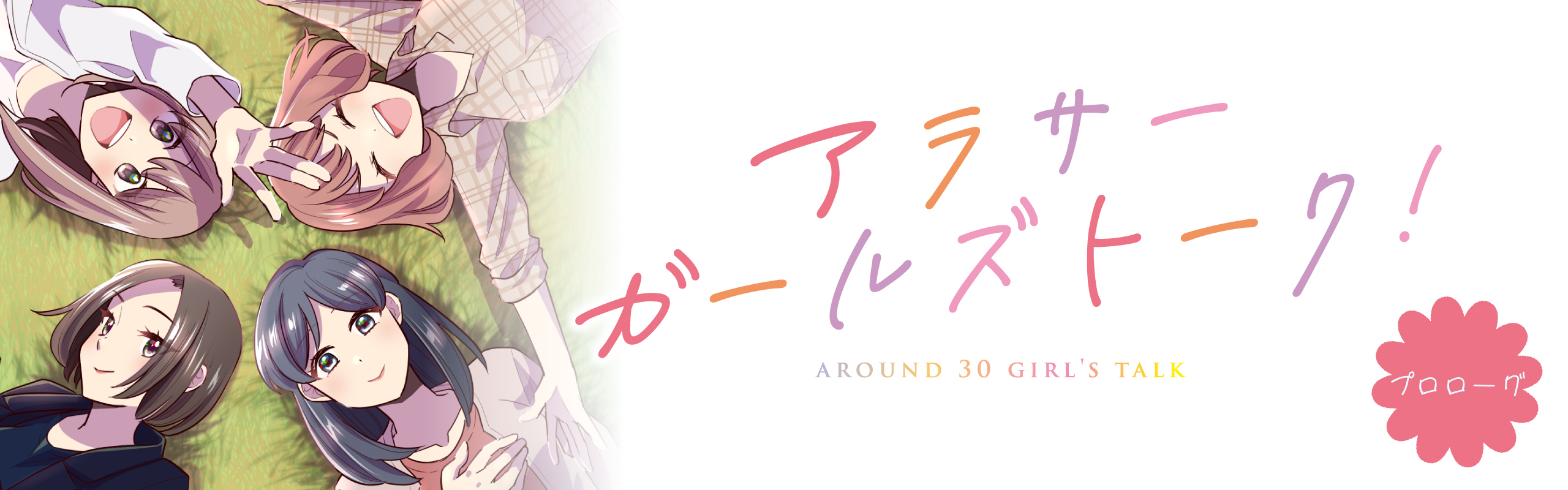 アラサーガールズトーク!のキービジュアル。