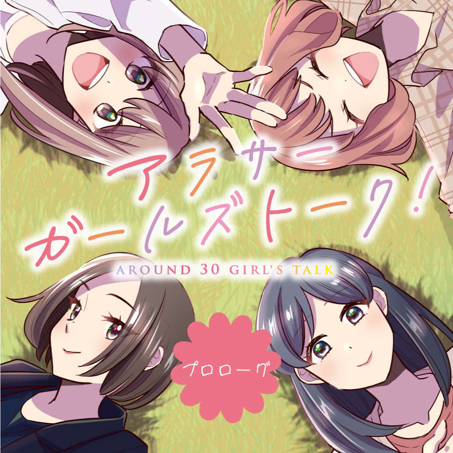 アラサーガールズトーク!のキービジュアル。