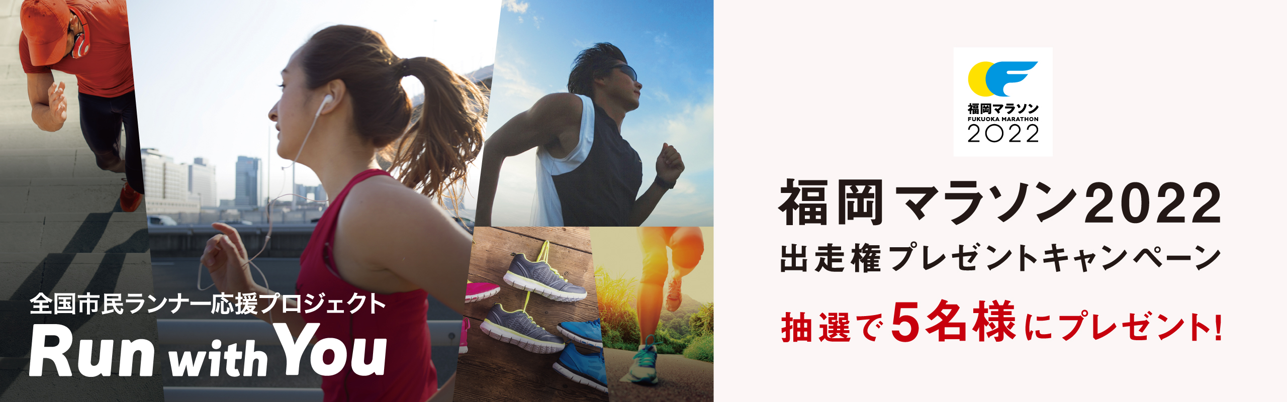 第一生命「Run with You」プロジェクト福岡マラソン2022出走権プレゼントキャンペーン 抽選で5名様にあたる!
