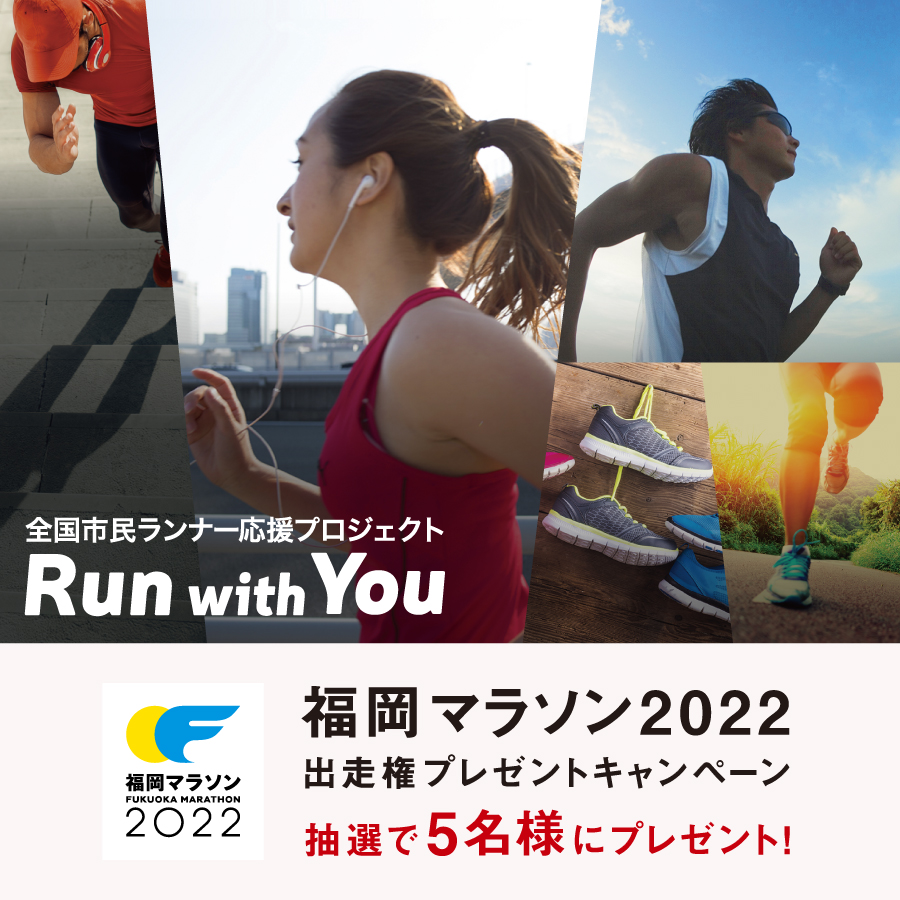 第一生命「Run with You」プロジェクト福岡マラソン2022出走権プレゼントキャンペーン　抽選で５名様にあたる！