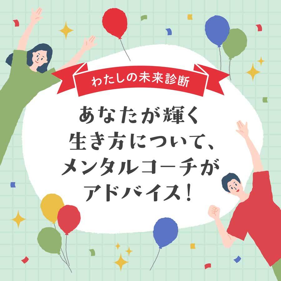 わたしの未来診断】あなたが輝く生き方について、メンタルコーチが