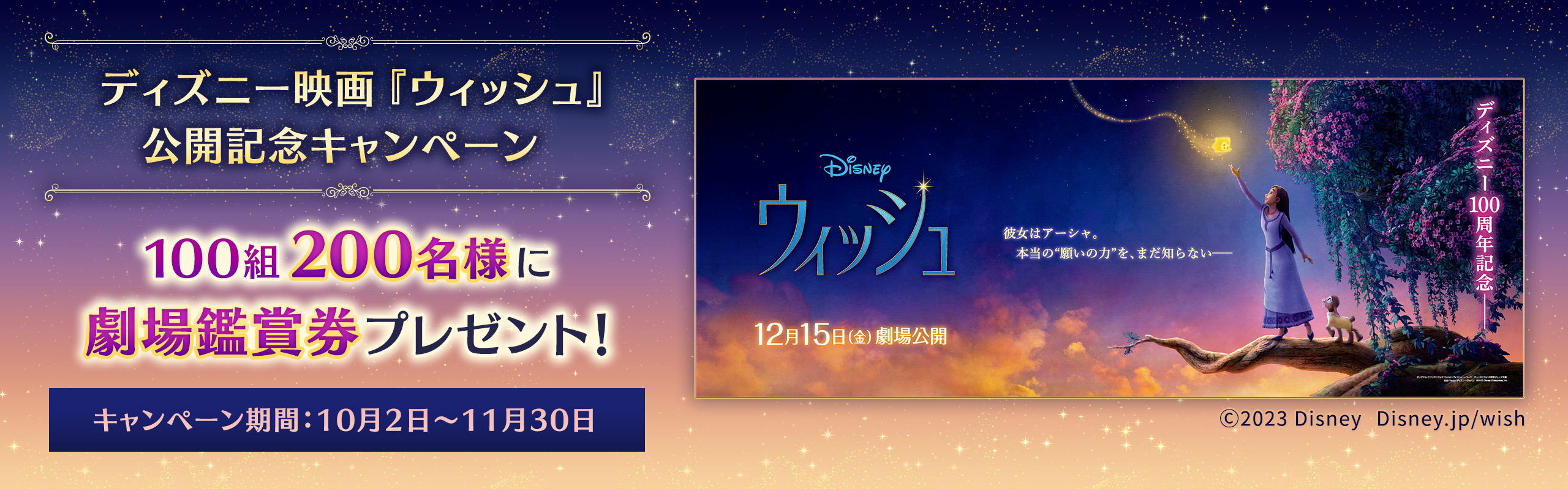 終了しました】ディズニー映画『ウィッシュ』公開記念キャンペーン