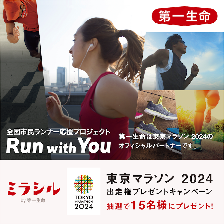 第一生命「Run with You」プロジェクト東京マラソン2024出走権