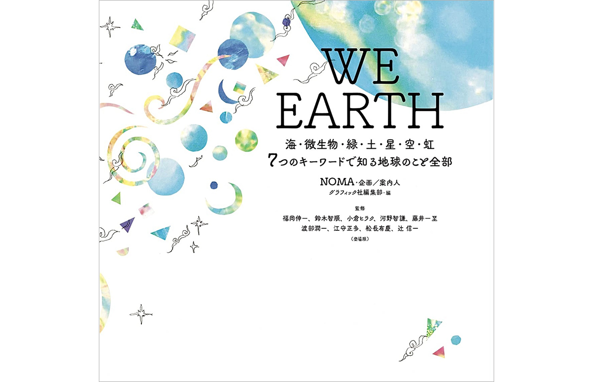 （alt/ NOMAさんの著書『WE EARTH ～海・微生物・緑・土・星・空・虹 ７つのキーワードで知る地球のこと全部～』（グラフィック社））