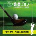 【ゴルフ初心者歓迎】シミュレーションゴルフ無料体験